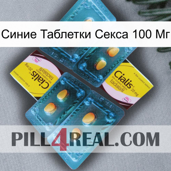 Синие Таблетки Секса 100 Мг cialis5.jpg